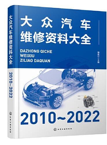 大众汽车维修资料大全（2010～2022）