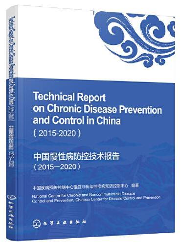 中国慢性病防控技术报告（2015—2020）（英文版）