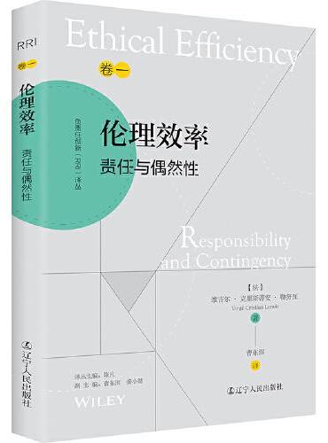负责任创新（RRI）译丛：《伦理效率：责任与偶然性》（技术哲学：塑造未来科学和技术的重要议题）