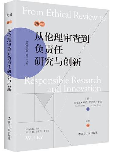 负责任创新（RRI）译丛：《从伦理审查到负责任研究与创新》（技术哲学：塑造未来科学和技术的重要议题）