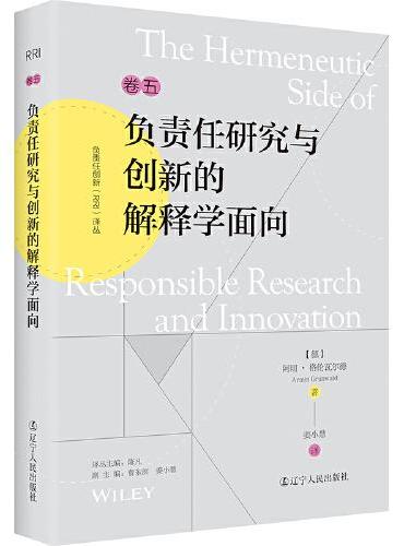 负责任创新（RRI）译丛：《负责任研究与创新的解释学面向》（技术哲学：塑造未来科学和技术的重要议题）
