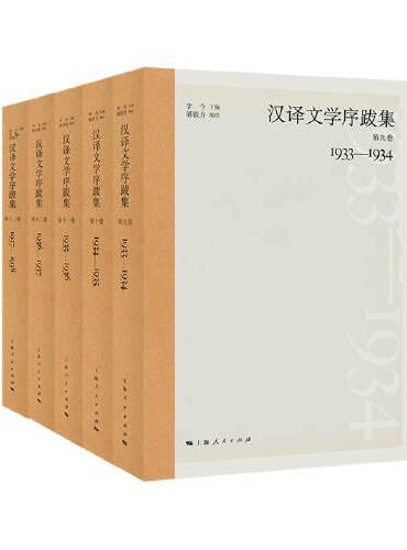 汉译文学序跋集（第九卷（1933-1934））（全五册）