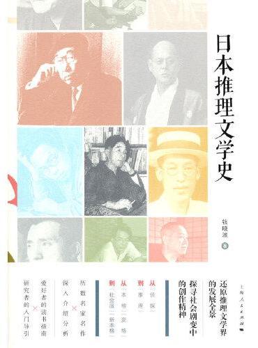 日本推理文学史