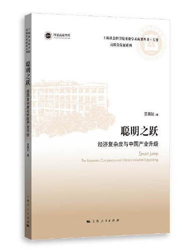 聪明之跃--经济复杂度与中国产业升级（上海社会科学院重要学术成果丛书·专著高质量发展系列）