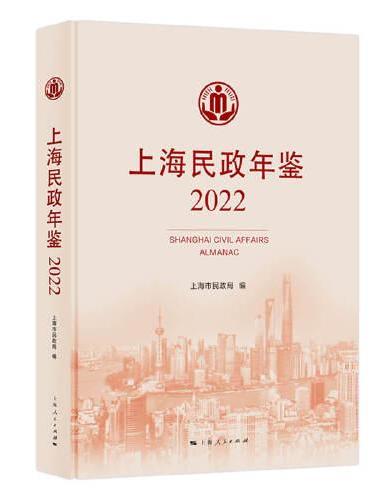 上海民政年鉴（2022）