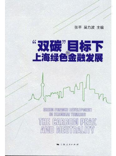 “双碳”目标下的上海绿色金融发展
