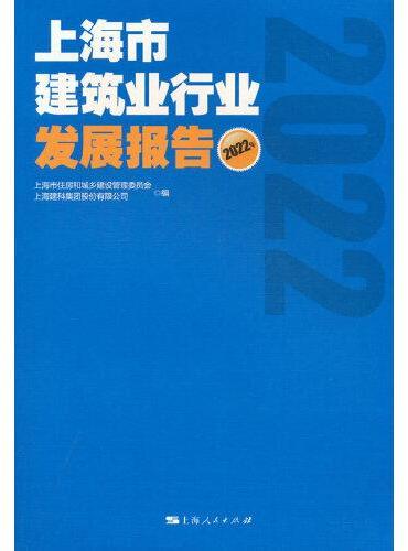 上海市建筑业行业发展报告（2022年）