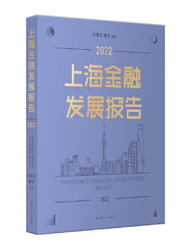 上海金融发展报告2022