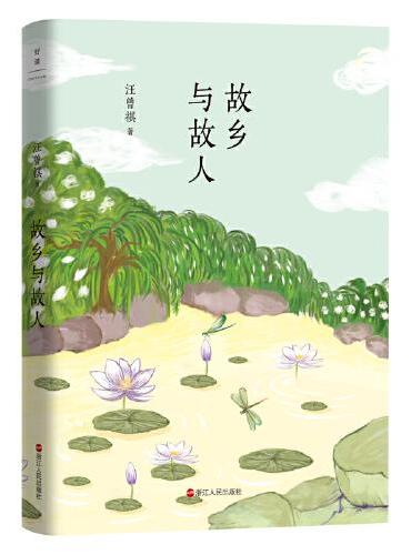 汪曾祺典藏文集（新版）：故乡与故人