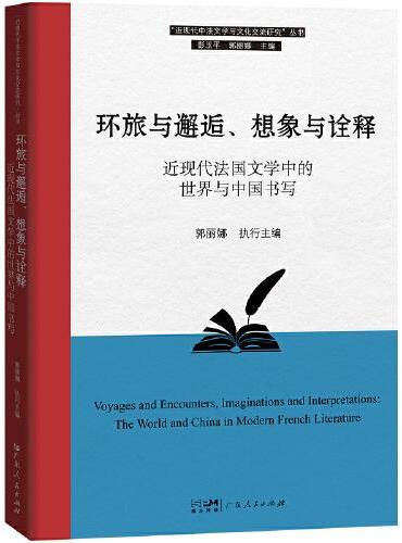 环旅与邂逅、想象与诠释：近现代法国文学中的世界与中国书写（“近现代中法文学与文化交流研究”丛书）