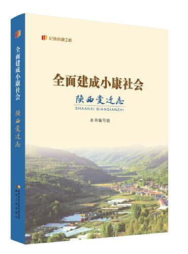 “纪录小康工程”地方丛书·全面建成小康社会陕西变迁志