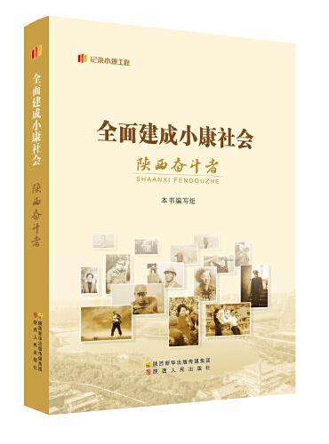 “纪录小康工程”地方丛书·全面建成小康社会陕西奋斗者