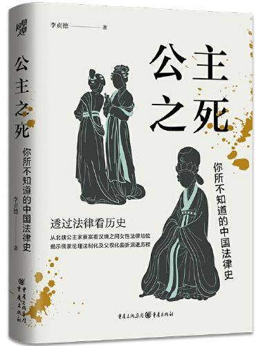 华章大历史·公主之死：你所不知道的中国法律史