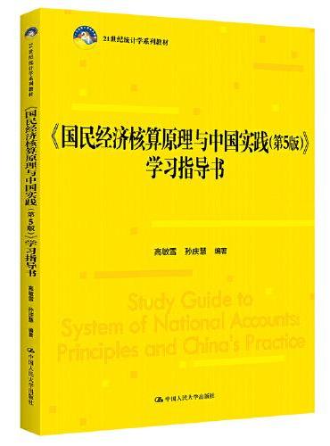 《国民经济核算原理与中国实践（第5版）》学习指导书（21世纪统计学系列教材）