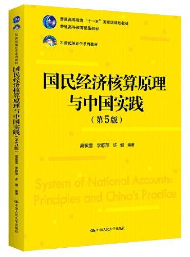 国民经济核算原理与中国实践（第5版）（21世纪统计学系列教材；普通高等教育“十一五”国家级规划教材；普通高等教育精品教材