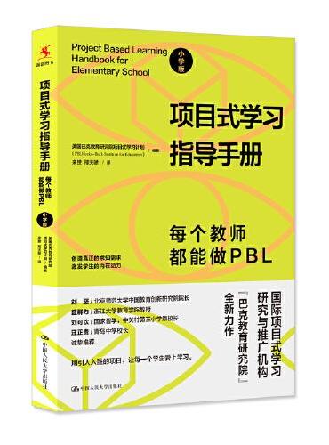 项目式学习指导手册：每个教师都能做PBL（小学版）