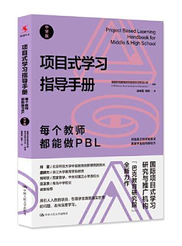 项目式学习指导手册：每个教师都能做PBL（中学版）