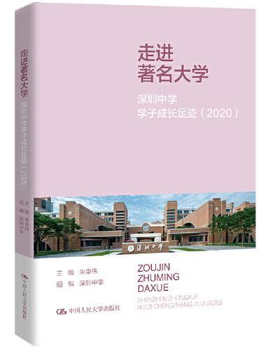 走进著名大学：深圳中学学子成长足迹（2020）