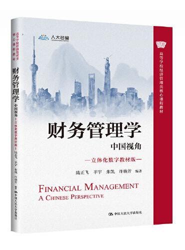 财务管理学：中国视角（立体化数字教材版）（高等学校经济管理类核心课程教材）