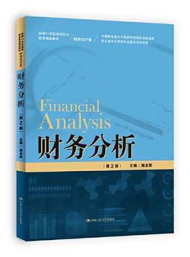 财务分析（第2版）（新编21世纪高等职业教育精品教材·财务会计类）