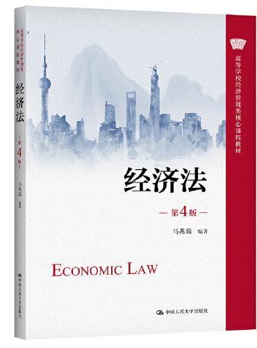 经济法（第4版）（高等学校经济管理类核心课程教材）