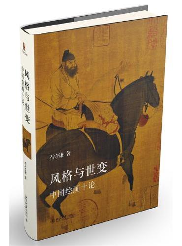 风格与世变：中国绘画十论 新版 艺术史丛书 石守谦