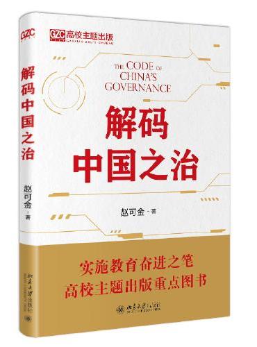 解码中国之治 高效主题出版重点图书 赵可金
