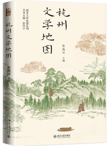 杭州文学地图 城市文学地图系列