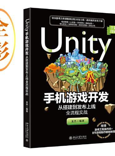 Unity手机游戏开发：从搭建到发布上线全流程实战