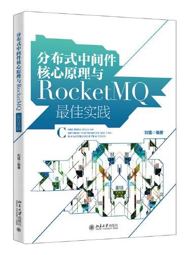分布式中间件核心原理与RocketMQ最佳实践 赠送全书案例源文件 刘猛