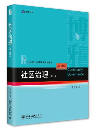 社区治理（第二版）21世纪公共管理学规划教材 张永理 新版