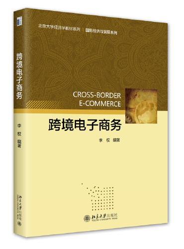 跨境电子商务 北京大学经济学教材系列