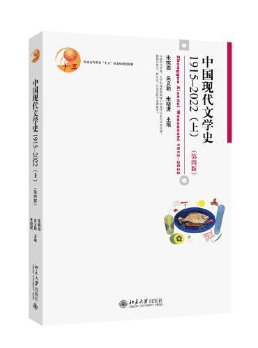 中国现代文学史1915—2022（上）博雅大学堂·文学（第四版）新版
