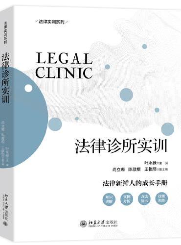 法律诊所实训 法律执业实训实践系列教材