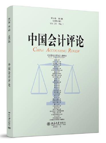 中国会计评论（第20卷第1期）