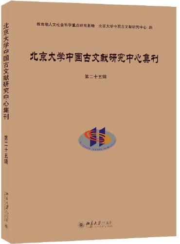 北京大学中国古文献研究中心集刊第二十五辑