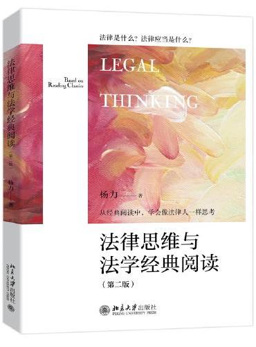 法律思维与法学经典阅读（第二版）杨力 新版