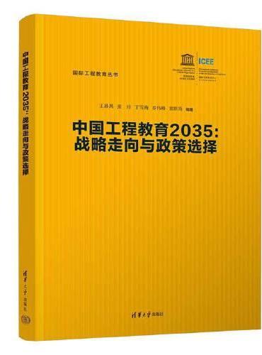 中国工程教育2035：战略走向与政策选择