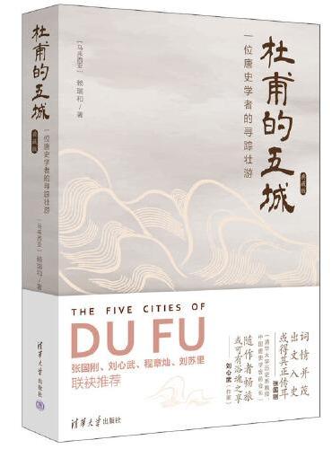 杜甫的五城：一位唐史学者的寻踪壮游（典藏版）
