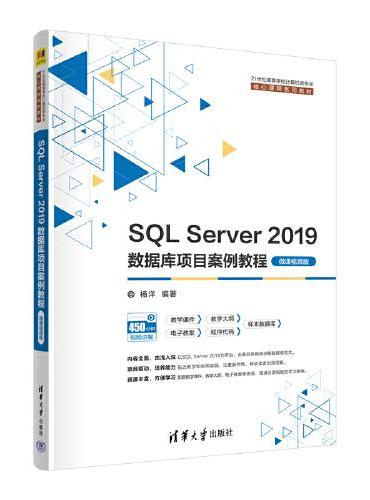 SQL Server 2019数据库项目案例教程（微课视频版）
