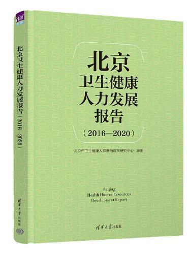 北京卫生健康人力发展报告（2016—2020）