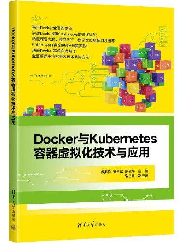 Docker与Kubernetes容器虚拟化技术与应用