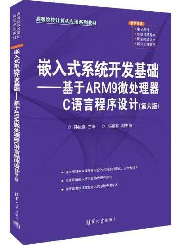 嵌入式系统开发基础——基于ARM9微处理器C语言程序设计（第六版）