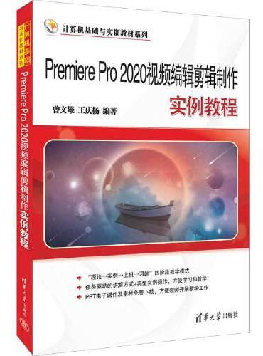 Premiere Pro 2020视频编辑剪辑制作实例教程