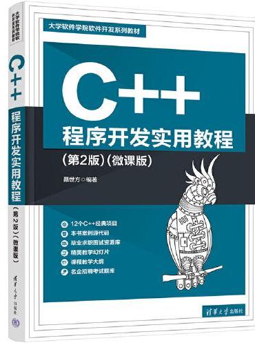 C++程序开发实用教程（第2版）（微课版）