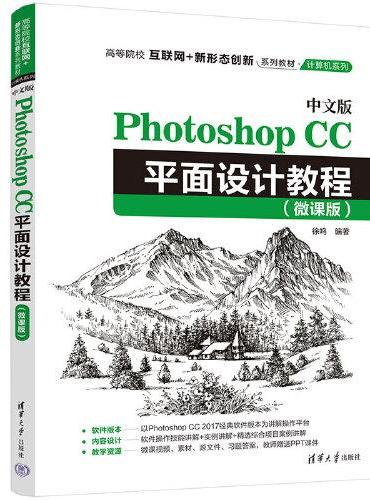 中文版Photoshop CC平面设计教程（微课版）