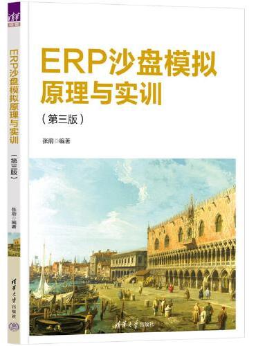 ERP沙盘模拟原理与实训（第三版）