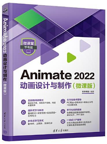 Animate 2022 动画设计与制作（微课版）