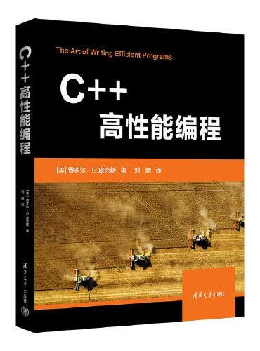 C++高性能编程
