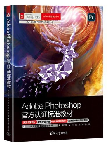Adobe Photoshop官方认证标准教材